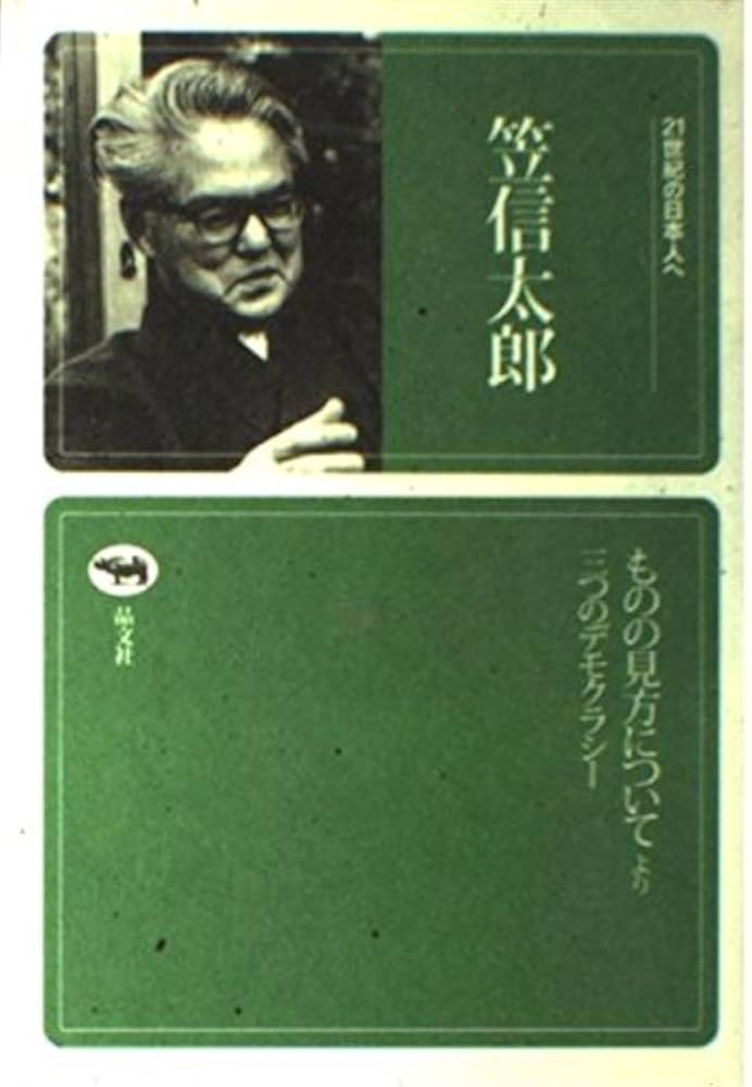 笠信太郎 (21世紀の日本人へ) | 笠 信太郎 |本 | 通販 | Amazon